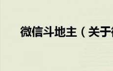微信斗地主（关于微信斗地主的介绍）