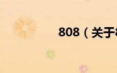 808（关于808的介绍）