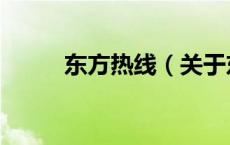 东方热线（关于东方热线的介绍）