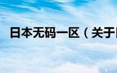 日本无码一区（关于日本无码一区的介绍）