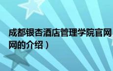 成都银杏酒店管理学院官网（关于成都银杏酒店管理学院官网的介绍）