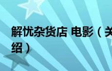 解忧杂货店 电影（关于解忧杂货店 电影的介绍）
