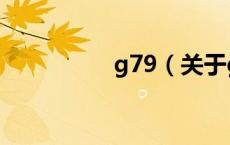 g79（关于g79的介绍）