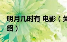 明月几时有 电影（关于明月几时有 电影的介绍）
