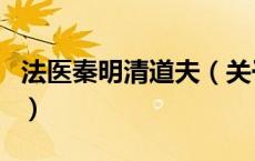 法医秦明清道夫（关于法医秦明清道夫的介绍）