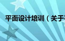 平面设计培训（关于平面设计培训的介绍）