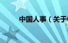 中国人事（关于中国人事的介绍）