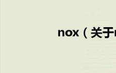 nox（关于nox的介绍）