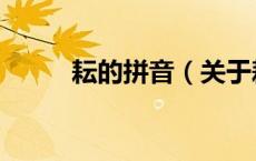 耘的拼音（关于耘的拼音的介绍）