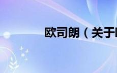 欧司朗（关于欧司朗的介绍）