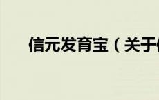 信元发育宝（关于信元发育宝的介绍）