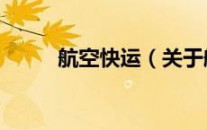 航空快运（关于航空快运的介绍）