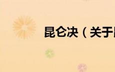 昆仑决（关于昆仑决的介绍）