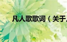凡人歌歌词（关于凡人歌歌词的介绍）