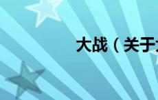 大战（关于大战的介绍）