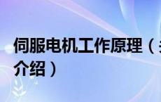 伺服电机工作原理（关于伺服电机工作原理的介绍）