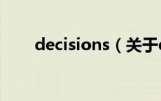 decisions（关于decisions的介绍）