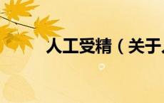 人工受精（关于人工受精的介绍）