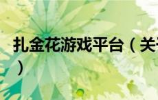 扎金花游戏平台（关于扎金花游戏平台的介绍）