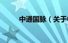 中通国脉（关于中通国脉的介绍）