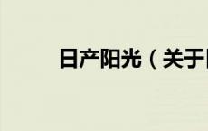 日产阳光（关于日产阳光的介绍）