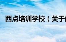 西点培训学校（关于西点培训学校的介绍）