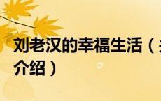 刘老汉的幸福生活（关于刘老汉的幸福生活的介绍）