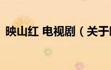 映山红 电视剧（关于映山红 电视剧的介绍）