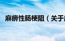 麻痹性肠梗阻（关于麻痹性肠梗阻的介绍）
