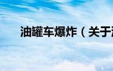 油罐车爆炸（关于油罐车爆炸的介绍）