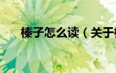 榛子怎么读（关于榛子怎么读的介绍）