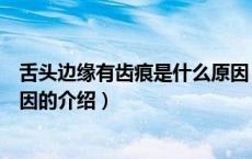 舌头边缘有齿痕是什么原因（关于舌头边缘有齿痕是什么原因的介绍）