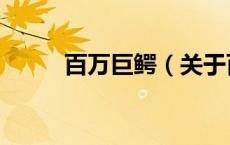 百万巨鳄（关于百万巨鳄的介绍）