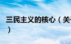 三民主义的核心（关于三民主义的核心的介绍）