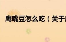 鹰嘴豆怎么吃（关于鹰嘴豆怎么吃的介绍）
