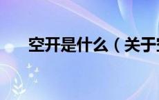 空开是什么（关于空开是什么的介绍）