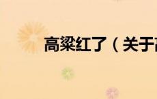 高粱红了（关于高粱红了的介绍）