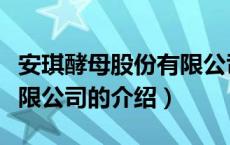 安琪酵母股份有限公司（关于安琪酵母股份有限公司的介绍）