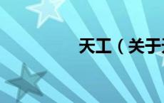 天工（关于天工的介绍）