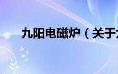 九阳电磁炉（关于九阳电磁炉的介绍）