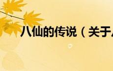 八仙的传说（关于八仙的传说的介绍）