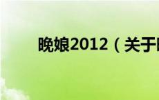 晚娘2012（关于晚娘2012的介绍）