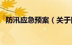 防汛应急预案（关于防汛应急预案的介绍）