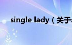single lady（关于single lady的介绍）