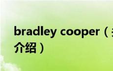 bradley cooper（关于bradley cooper的介绍）