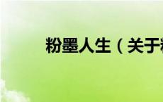 粉墨人生（关于粉墨人生的介绍）