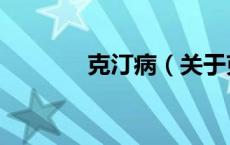 克汀病（关于克汀病的介绍）