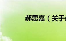 郝思嘉（关于郝思嘉的介绍）