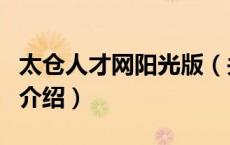 太仓人才网阳光版（关于太仓人才网阳光版的介绍）
