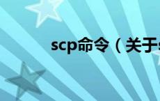 scp命令（关于scp命令的介绍）